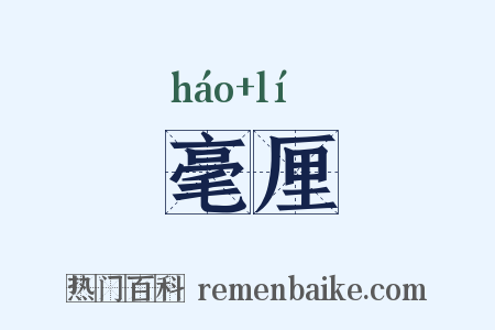 毫厘是什么意思的图片